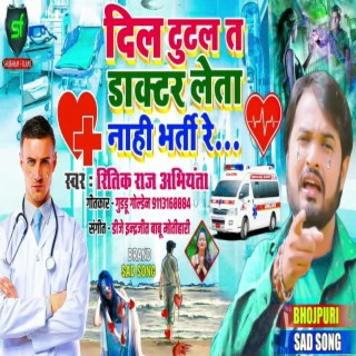 Dil Tootal Ta Doctor Leta Nahi Bharti Re