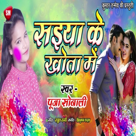 Saiya Ke Khota Me (Bhojpuri) | Boomplay Music