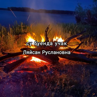 Ляйсан Руслановна