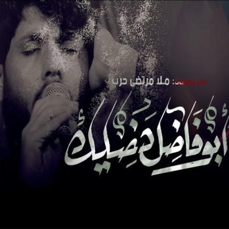 ياابو فاضل دخيلك | Boomplay Music