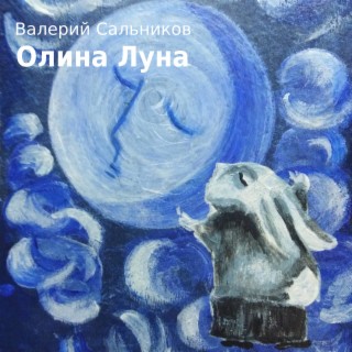 Олина Луна