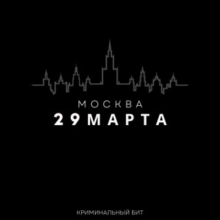 29 марта Москва