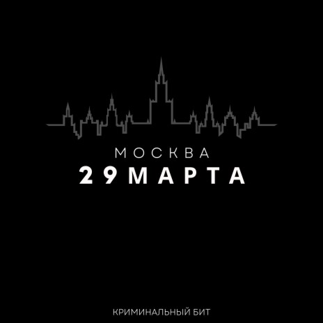 29 марта Москва | Boomplay Music
