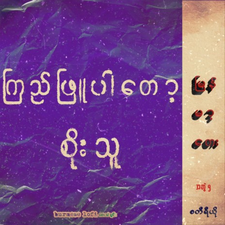 Kyi Phyu Pr Tot | Boomplay Music