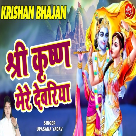 Shree Krishan Mere Devariya | Boomplay Music