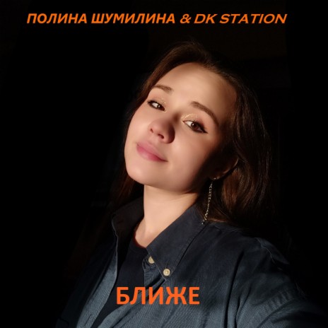 Ближе ft. DK STATION | Boomplay Music