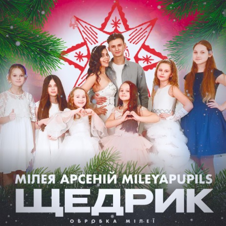 Щедрик ft. АРСЕНІЙ & МІLEYAPUPILS | Boomplay Music