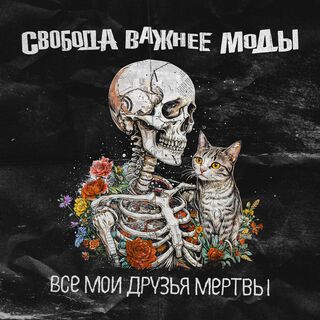 Все мои друзья мертвы