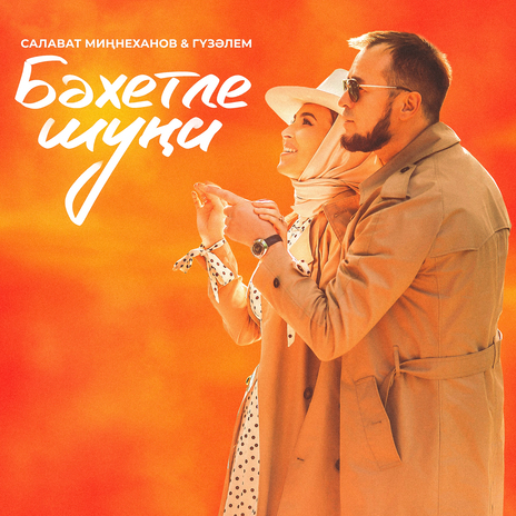 Бэхетле шуна ft. Гузэлем | Boomplay Music