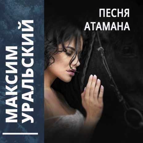 Песня атамана | Boomplay Music