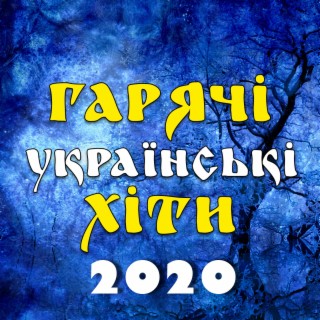 Гарячі українські хіти 2020