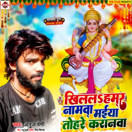 Khilal Hamar Naamwa Maiya Tohare Karanawa (Bhojpuri) | Boomplay Music