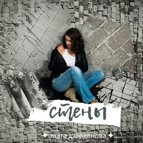 Стены | Boomplay Music