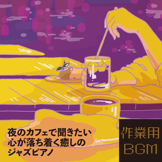 作業用BGM - 夜のカフェで聞きたい心が落ち着く癒しのピアノジャズ