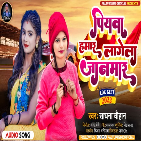 Piyawa Hamar Lagela Janmar (Bhojpuri song) | Boomplay Music