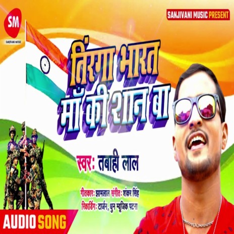 Tiranga Bharat Maa Ki Shan Ba (Bhojpuri) | Boomplay Music