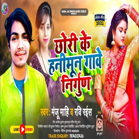 Chhori Ke Hanimu Gawela Nirgun Ho ft. Manju Mahi | Boomplay Music