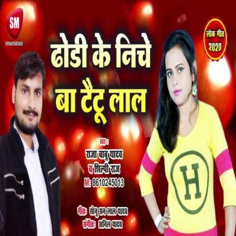 Dhori Ke Niche Ba Taitu Lal (Bhojpuri) ft. Shilpi Raj | Boomplay Music