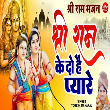 Shri Ram Ke Do Hai Pyare | Boomplay Music