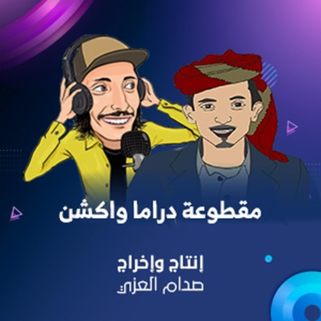 دراما واكشن3 | Boomplay Music