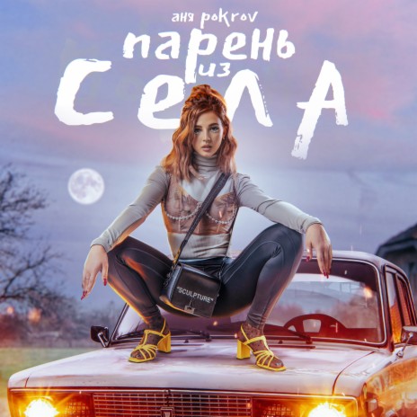 Парень из села | Boomplay Music