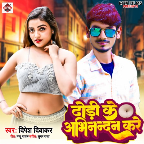 Dhodi Ke Abhinandan Kare (Bhojpuri) | Boomplay Music