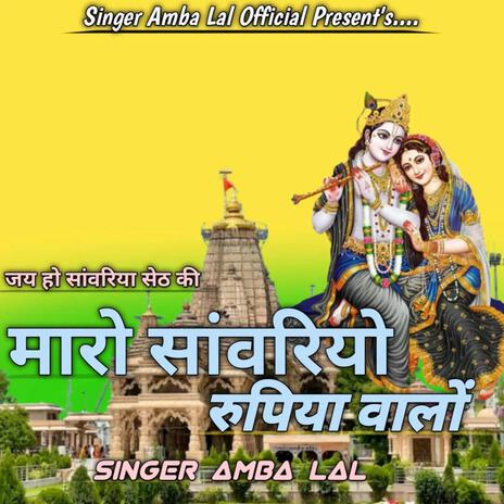 Maro sanwariyo Rupiya walo | Boomplay Music