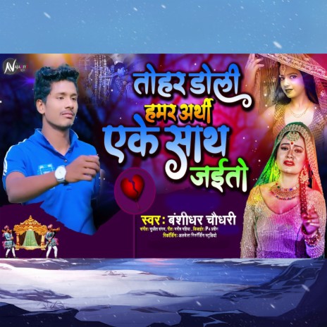 Tohar Doli Hamar Arthi Ek Sath Jaito | Boomplay Music