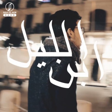 ابن الليل | Boomplay Music