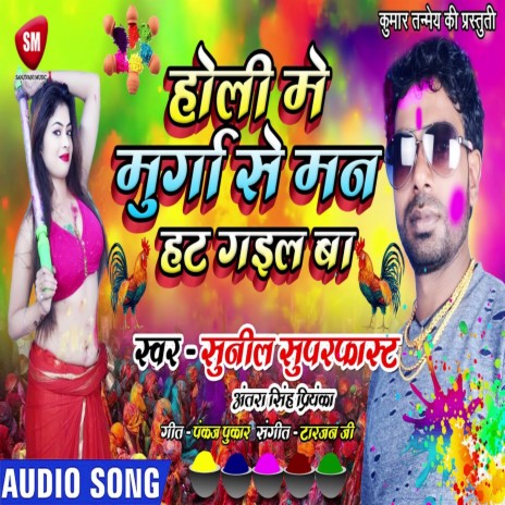 Holi Me Murga Se Man Hut Gail Ba (Bhojpuri) ft. Antra Singh Priyanka