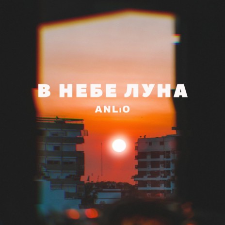 В небе луна | Boomplay Music