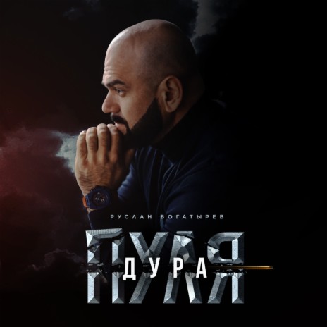 Руслан Богатырёв Пуля-Дура Lyrics | Boomplay