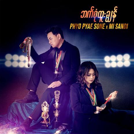 Bat Sone Htoo Chon ft. Phyo Pyae Sone