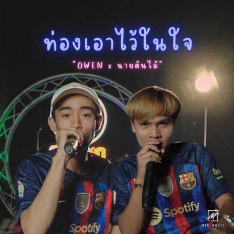 ท่องเอาไว้ในใจ ft. นายต้นไม้ | Boomplay Music