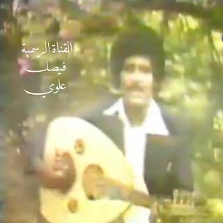 يواعدني و ينسى المعاد - جلسة الحسيني - فيصل علوي