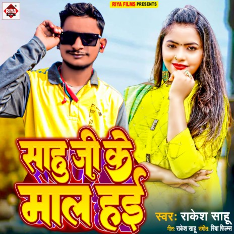 Sahu Ji Ke Maal Hai (Bhojpuri) | Boomplay Music