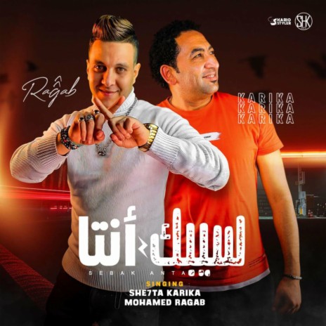 Mahragan Sebak Enta ft. Mohamed Ragab | Boomplay Music