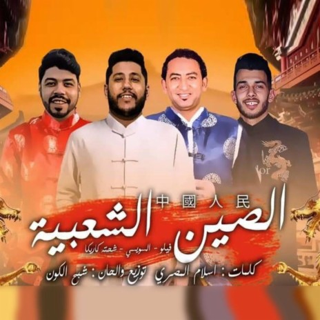 Elsen Elshaabia ft. Ahmed El Sewesy & Felo | Boomplay Music