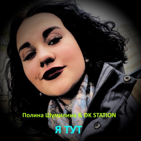Я тут ft. DK STATION | Boomplay Music