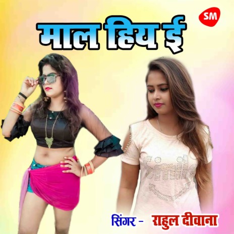 Maal Hiya E | Boomplay Music