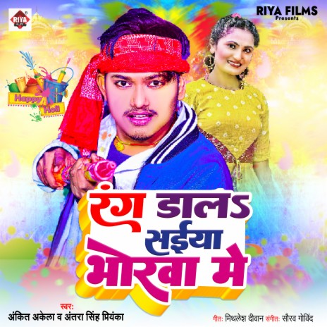 Rang Dala Saiya Bhorwa Me (Bhojpuri) ft. Antra Singh Priyanka | Boomplay Music