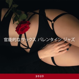 官能的なサックス バレンタイン ジャズ 2023: ロマンチックなデートの夜、 エロムード、 カップルのための愛の音楽