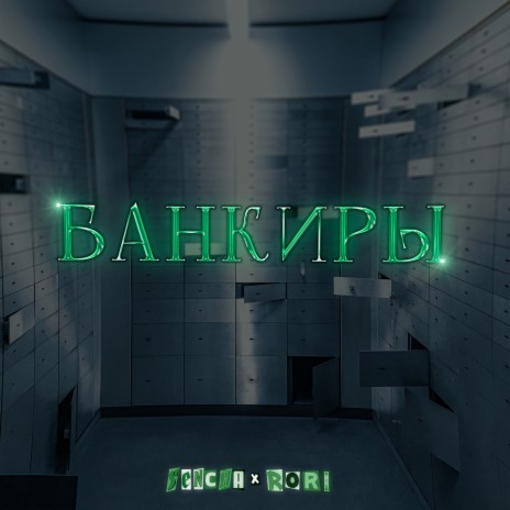 Банкиры ft. Rori | Boomplay Music
