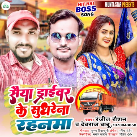 Saiya Driver Ke Sudhre Na Rahanama ft. Devraj Babu | Boomplay Music