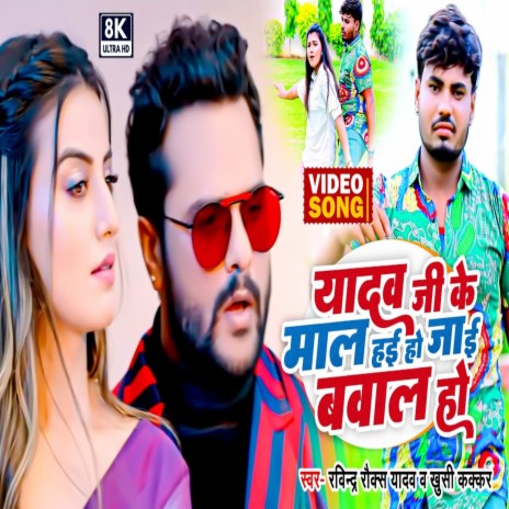 Yadav Ji Ke Mal Hai Ho Jai Babal Ho ft. Khushi Kakkar