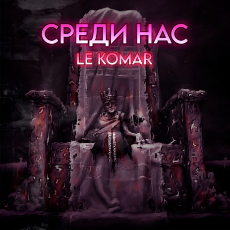 Среди нас | Boomplay Music