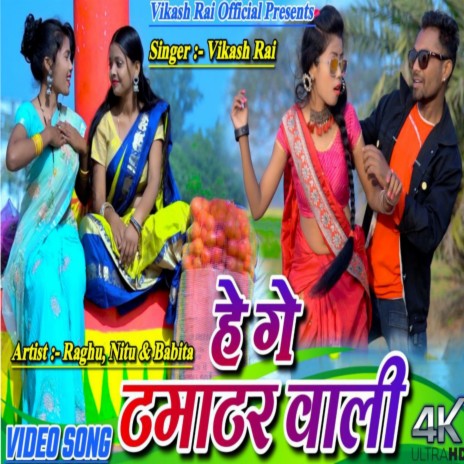 He Ge Tamatar Wali | Boomplay Music