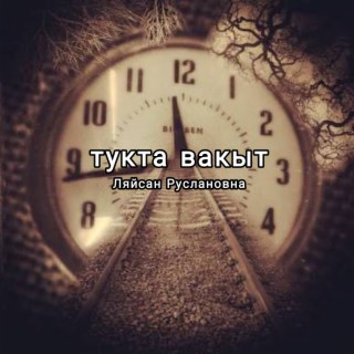 Тукта вакыт