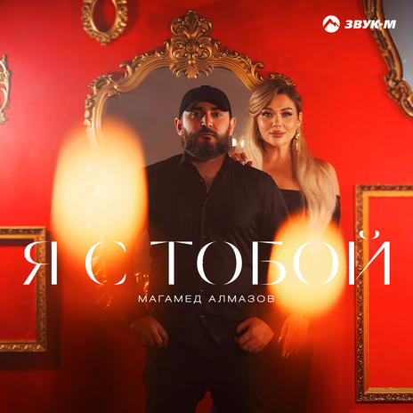 Я с тобой | Boomplay Music