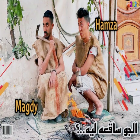 الجو ساقعه ليه ft. Magdy | Boomplay Music